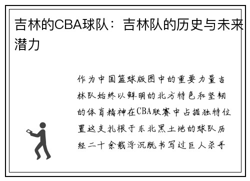 吉林的CBA球队：吉林队的历史与未来潜力