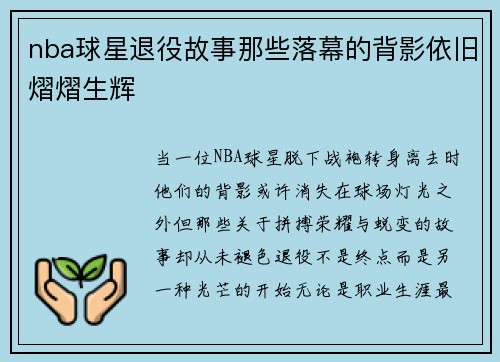 nba球星退役故事那些落幕的背影依旧熠熠生辉