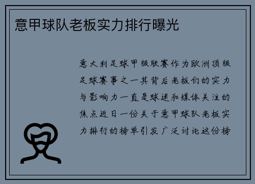 意甲球队老板实力排行曝光