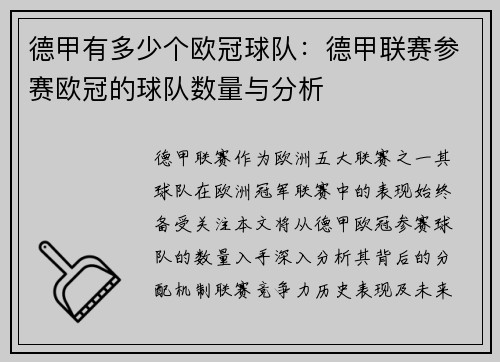 德甲有多少个欧冠球队：德甲联赛参赛欧冠的球队数量与分析