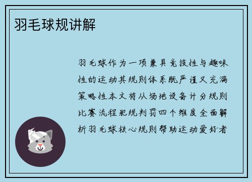 羽毛球规讲解