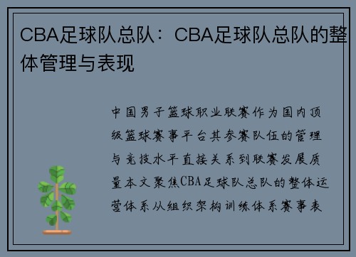 CBA足球队总队：CBA足球队总队的整体管理与表现