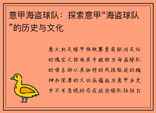 意甲海盗球队：探索意甲“海盗球队”的历史与文化