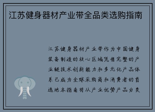江苏健身器材产业带全品类选购指南