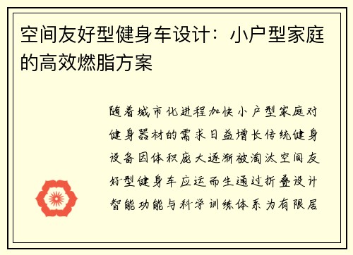 空间友好型健身车设计：小户型家庭的高效燃脂方案