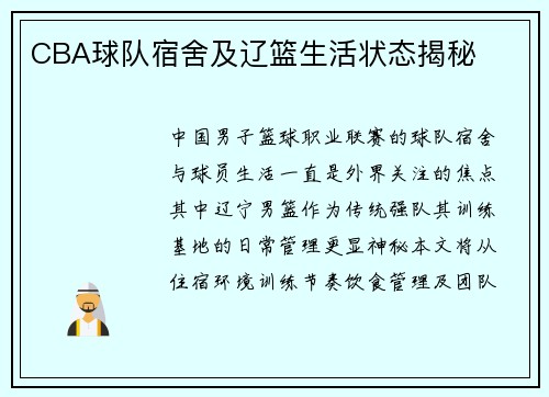 CBA球队宿舍及辽篮生活状态揭秘