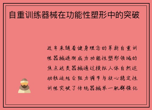 自重训练器械在功能性塑形中的突破