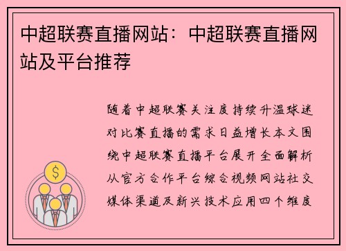 中超联赛直播网站：中超联赛直播网站及平台推荐