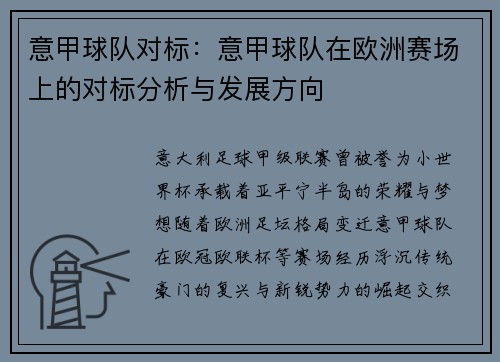 意甲球队对标：意甲球队在欧洲赛场上的对标分析与发展方向