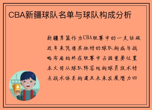 CBA新疆球队名单与球队构成分析