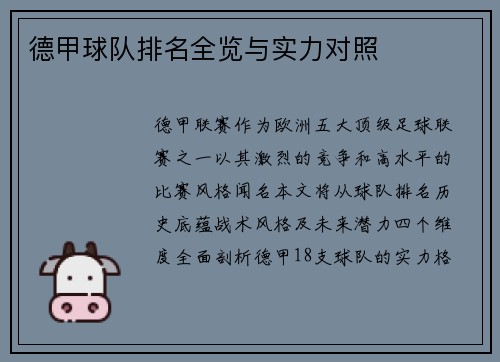 德甲球队排名全览与实力对照