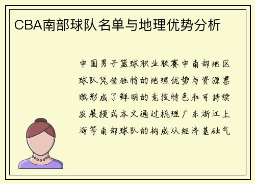 CBA南部球队名单与地理优势分析