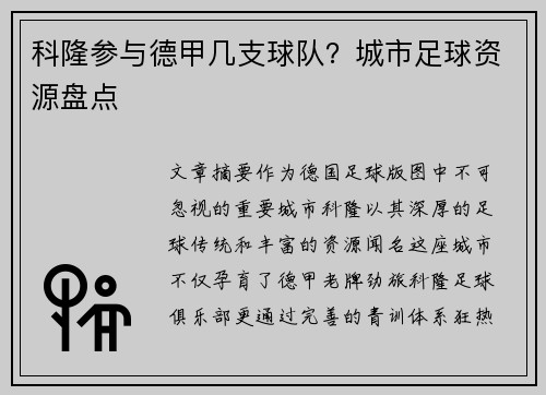 科隆参与德甲几支球队？城市足球资源盘点
