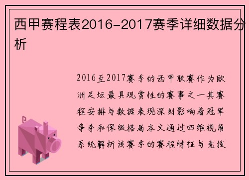 西甲赛程表2016-2017赛季详细数据分析