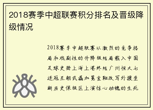 2018赛季中超联赛积分排名及晋级降级情况