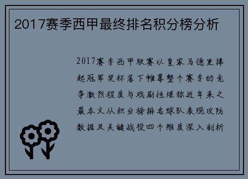 2017赛季西甲最终排名积分榜分析