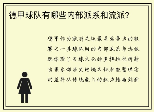 德甲球队有哪些内部派系和流派？