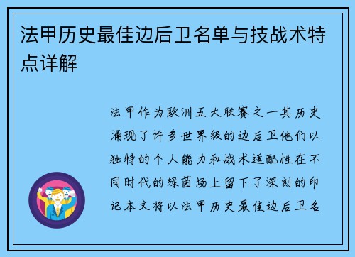 法甲历史最佳边后卫名单与技战术特点详解