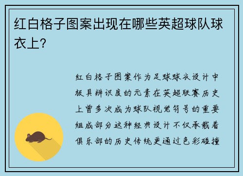 红白格子图案出现在哪些英超球队球衣上？