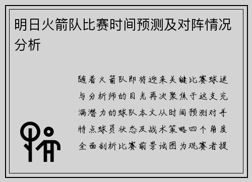 明日火箭队比赛时间预测及对阵情况分析