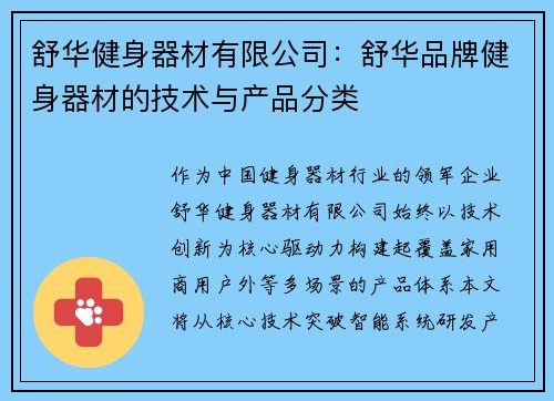 舒华健身器材有限公司：舒华品牌健身器材的技术与产品分类