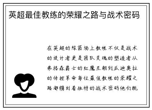 英超最佳教练的荣耀之路与战术密码