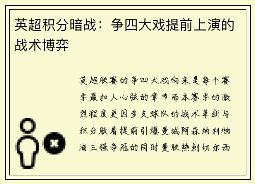 英超积分暗战：争四大戏提前上演的战术博弈