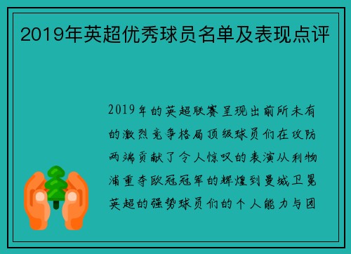 2019年英超优秀球员名单及表现点评