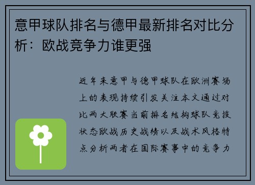 意甲球队排名与德甲最新排名对比分析：欧战竞争力谁更强