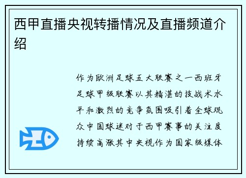 西甲直播央视转播情况及直播频道介绍