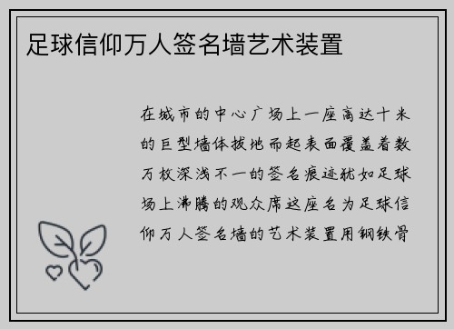 足球信仰万人签名墙艺术装置