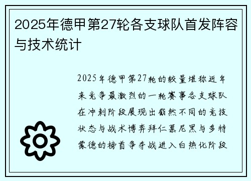 2025年德甲第27轮各支球队首发阵容与技术统计
