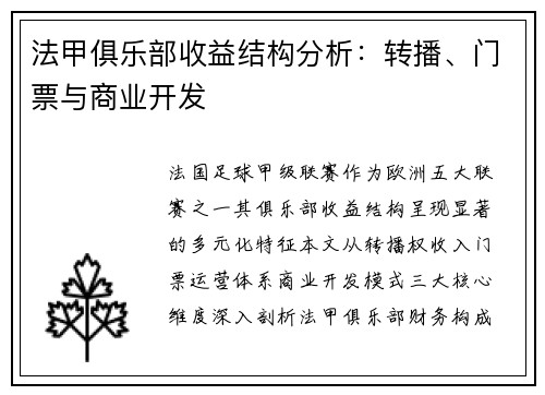 法甲俱乐部收益结构分析：转播、门票与商业开发