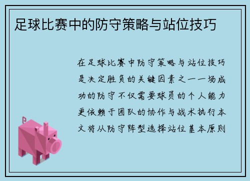 足球比赛中的防守策略与站位技巧