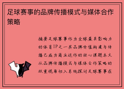 足球赛事的品牌传播模式与媒体合作策略