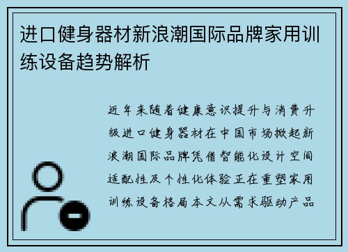 进口健身器材新浪潮国际品牌家用训练设备趋势解析