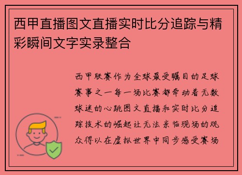西甲直播图文直播实时比分追踪与精彩瞬间文字实录整合