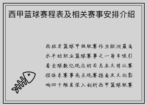 西甲蓝球赛程表及相关赛事安排介绍