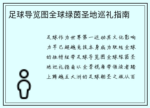 足球导览图全球绿茵圣地巡礼指南