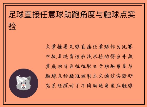 足球直接任意球助跑角度与触球点实验