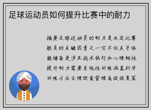 足球运动员如何提升比赛中的耐力