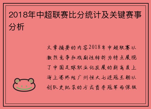2018年中超联赛比分统计及关键赛事分析