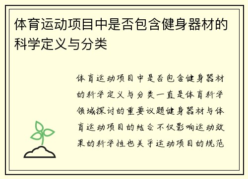 体育运动项目中是否包含健身器材的科学定义与分类