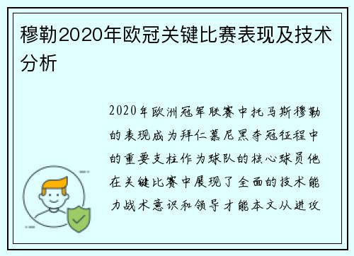 穆勒2020年欧冠关键比赛表现及技术分析