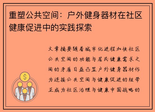 重塑公共空间：户外健身器材在社区健康促进中的实践探索