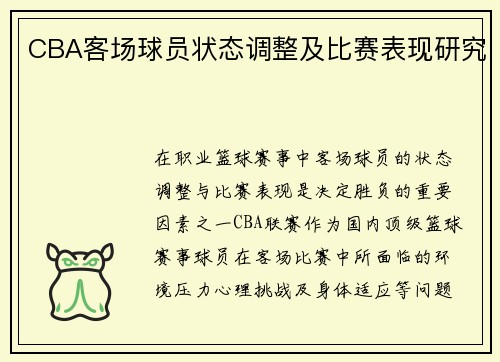 CBA客场球员状态调整及比赛表现研究