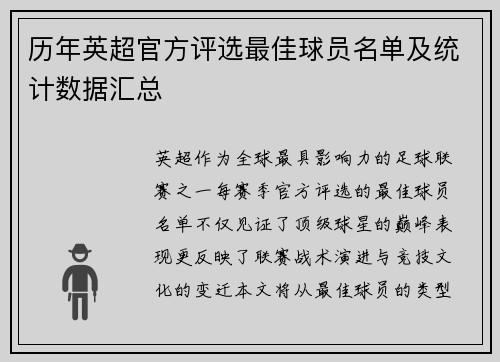 历年英超官方评选最佳球员名单及统计数据汇总