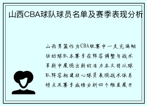 山西CBA球队球员名单及赛季表现分析