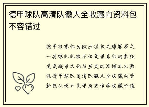 德甲球队高清队徽大全收藏向资料包不容错过