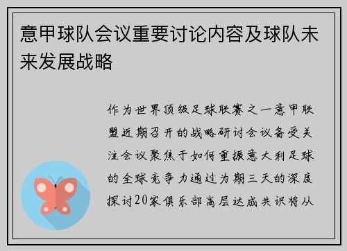 意甲球队会议重要讨论内容及球队未来发展战略